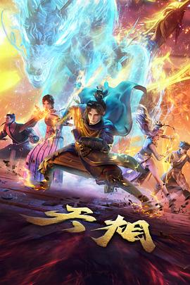 雾海纪年动画封面